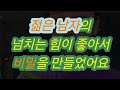 젊은남자가 내가 좋다는데요 실화사연 충격적인 사연 막장사연 장모님 썰 이모 친구엄마 사이다 응징 반전 사랑 이야기 로맨스 젊은남자가 내가 좋다는데요 실화사연 충격적인 사연 막장사연 장모님 썰 이모 친구엄마 사이다 응징 반전 사랑 이야기 로맨스
