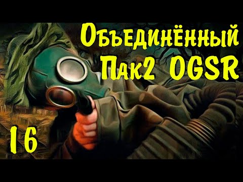 ☢ Объединённый Пак 2 OGSR ☢ ЗБТ. #16 Тайны, интриги, расследования! Продолжаем!