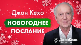 Джон Кехо Поздравляет Подписчиков С Новым Годом 🎄 Пожелания На 2021 Год!