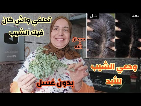 معجزة الشيبة سبحان الله تقضي على الشيب وللأبد حتى لو كان الشعر كله أبيض سيختفي للأبد لن تصدقي نتيجة