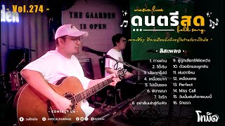 โฟล์คซองร้านเหล้า ดนตรีสด เหมือนฟังที่ร้าน ฟังยาวๆ เพลงฮิต เอาใจคนฟัง (AVocal Live Audio Vol.274)