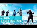 Отдыхать легко в Кыргызстане | АЗИЯ 360°