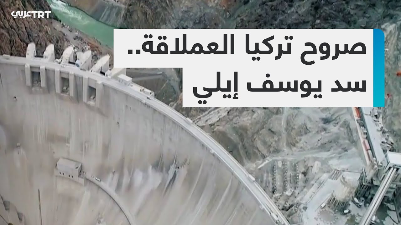 سد يوسف إيلي.. صرح عملاق على نهر تشوروه - الجزء الأول