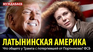 ЛАТЫНИНСКАЯ АМЕРИКА. Что общего у Трампа с потерпевшей от Портникова? ФСБ