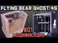 Полная переделка летающего медведя (Flying Bear Ghost 4S) - 1 часть