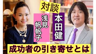 成功者の引き寄せの法則　本田健✖浅見帆帆子