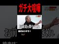 【過去一大荒れ回】大喧嘩！ブチギレ！もうめちゃくちゃ・・・ 志願者、虎、主宰が揉めに揉める　YouTube版通販番組を始めたい志願者の挑戦【令和の虎】 #ビジネス #令和の虎#ブチギレ #起業
