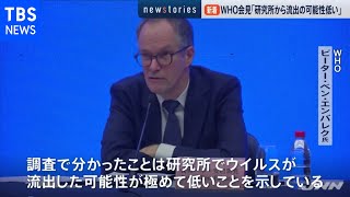 ＷＨＯ調査チーム会見 武漢ウイルス研究所からの流出否定【news23】