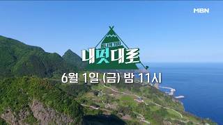 매주 금요일 밤11시 “내멋대로” mbn