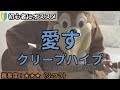 愛す/クリープハイプ/ギター弾き語り練習用動画(コード/ストローク/歌詞)