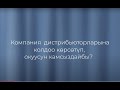 Компания дистрибьюторларына колдоо көрсөтүп, окуусун камсыздайбы?