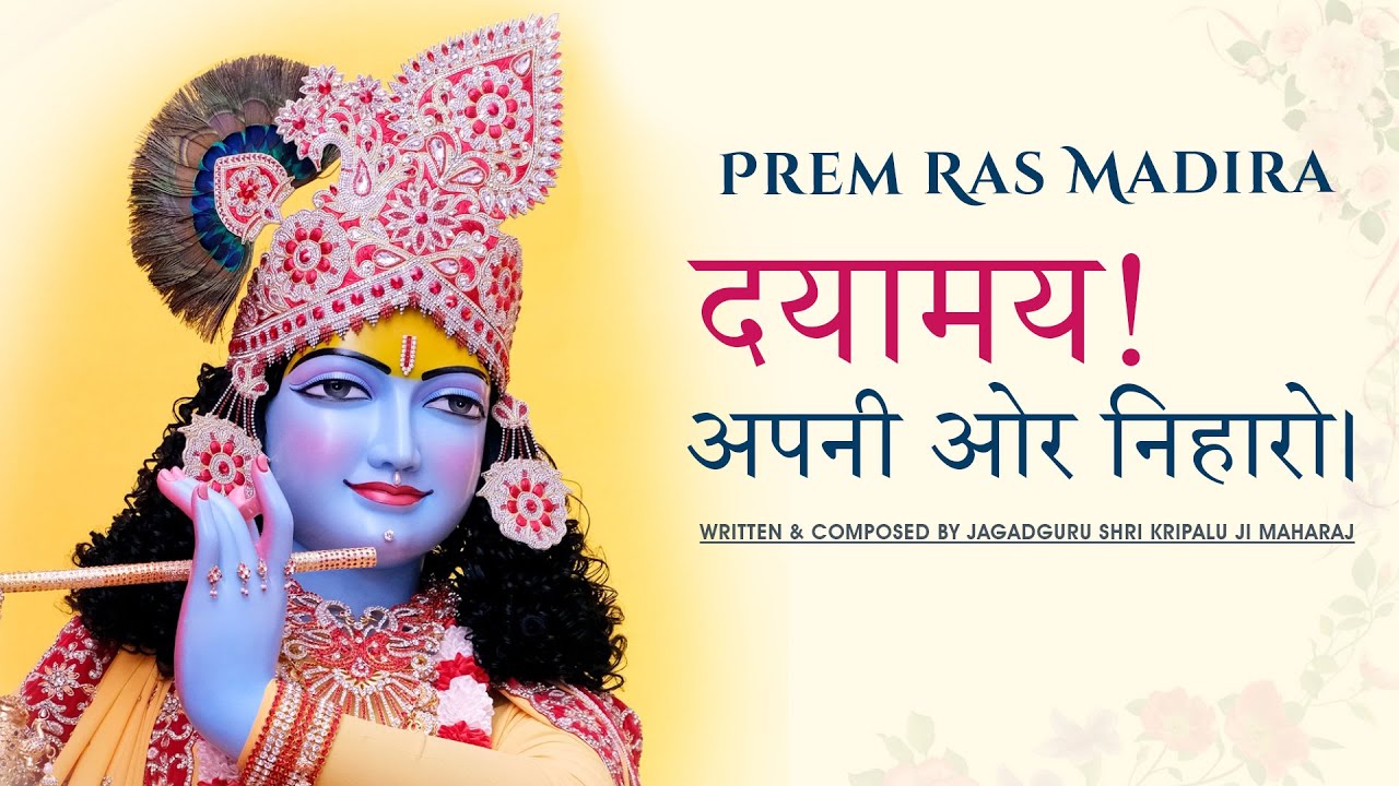 Dayamay! Apni Aur Niharo | Heart-Melting Bhakti Pad | Kripalu Ji Maharaj | Radha Krishna Bhajan