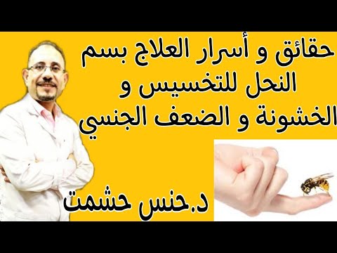 ما لا يذكرونه عن سم النحل أنواعه مكوناته فوائد وأضرار موانع نصائح لتقوية الجسم قبل تناوله جرعة الحقن