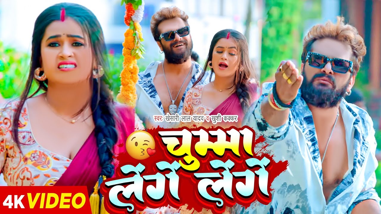 Video   Khesari Lal Yadav        Anupma Yadav   New  Bhojpuri Hit Song 2024