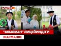 &quot;Акылман&quot; лицейиндеги жарманке