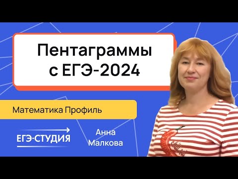 Пентаграммы на ЕГЭ 2024. Планиметрия №17 Анна Малкова