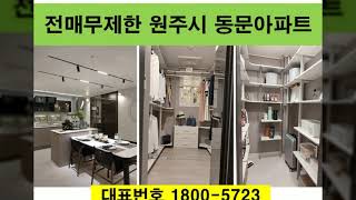 원주 동문디이스트 동영상 파격분양 페이백 중도금무이자 …