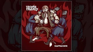 Теорія Ґвалту (street punk, folk punk, ska, reggae) / Кармалюк