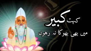 Kabir Das Ke Dohe | With translation in Urdu | Kalam e Kabir | Sufi Soch screenshot 5