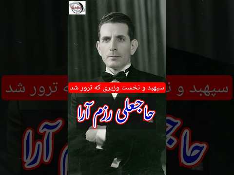 سیاستمدار نخست وزیر و سپهبد ارتش شاهنشاهی حاجعلی رزم آرا