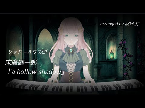 【シャドーハウスOP】a hollow shadow(即興ピアノ)