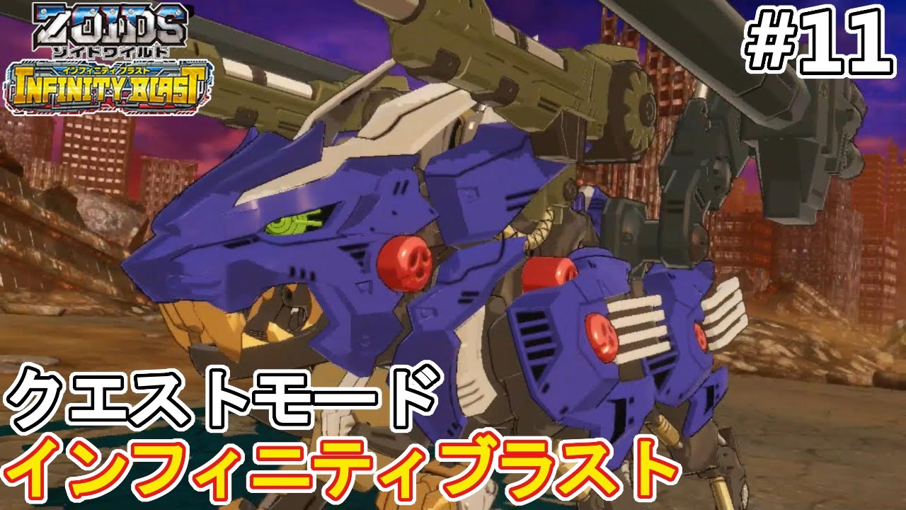 ワイルドライガーブレードvsデスブラスト四天王 第2章フリークエスト完結編 後半に改造ゾイド紹介とzinaコードを見せます ゾイドワイルド インフィニティブラストクエストモード Youtube