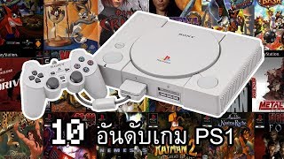 10 อันดับเกม PS1 (ความเห็นส่วนตัว)