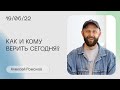 Алексей Романов: Как сохранить твердость того знания, в котором ты научен? / «Слово жизни» Москва