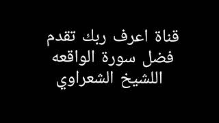 فضل سورة الواقعة - للشيخ الشعراوي