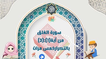 سورة الفلق من آية(1):(3) بالتكرار خمس مرات ( Surah Al-Falaq repetition five times )