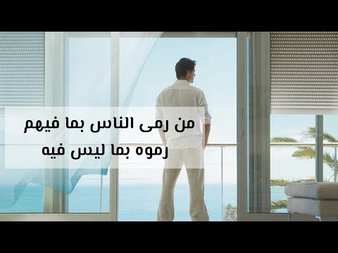 من رمى الناس بما فيهم رموه بما ليس فيه السجاد ع