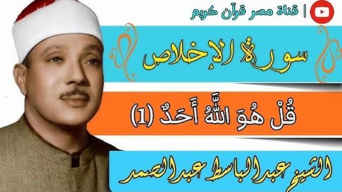 سورة الإخلاص - بصوت الشيخ عبدالباسط عبدالصمد