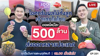 อายุน้อยร้อยล้าน EP331 I ไอศกรีมผลไม้ทั้งลูก เจ้าแรกในไทย ยอดโตปีละ 500 ล้าน