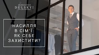 Насилля в сім’ї? Інструкція, як захистити свої права!