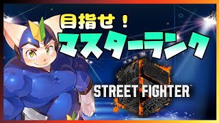【スト６】MASTER行きそうなので頑張ります！【格ゲー】