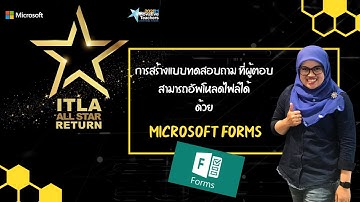📽 การสร้างแบบสอบถามที่สามารถอัพโหลดไฟล์ประเภทรูปได้Microsoft Forms:Nurisa Srikasem ITLA2017