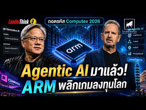 ถอดรหัสคีย์โน้ต ARM Computex 2026: ลาก่อน Generative AI ต้อนรับยุค Agentic AI การปฏิวัติชิป ARM!