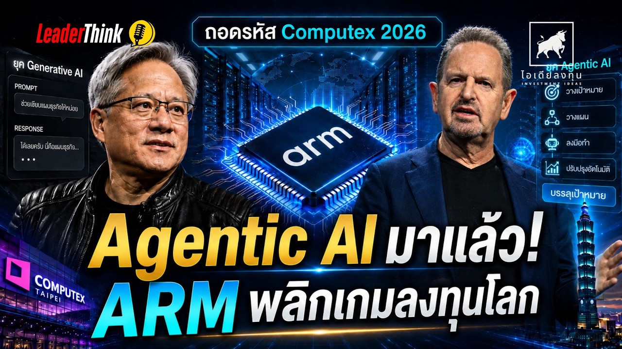 ⁣ถอดรหัสคีย์โน้ต ARM Computex 2026: ลาก่อน Generative AI ต้อนรับยุค Agentic AI  การปฏิวัติชิป ARM!