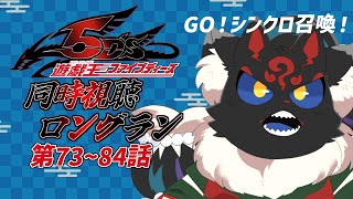【同時視聴配信】遊戯王5D's「73~84話」をぶっ続けで観よう！！【ケモノVtuber】