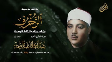 تلاوة تأخدك لعالم من الهدوء والسكينه وراحة البال | الزخرف