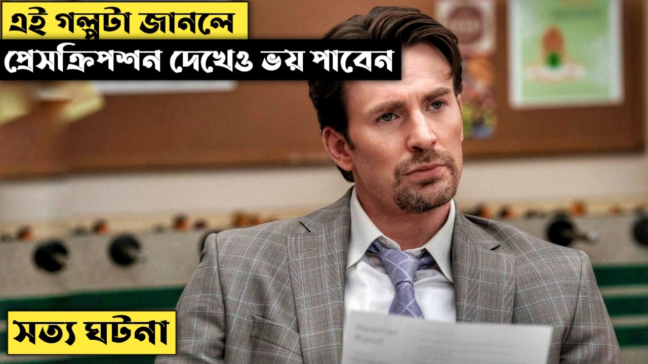 এই কাহিনি জানলে বুঝবেন—সব বৈধ জিনিস নিরাপদ নয় | Pain Hustlers Explained In Bangla | CINEMAR GOLPO