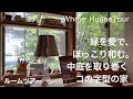 【ルームツアー】中庭のある家｜緑のある暮らし｜3階建て｜建築家の家｜リオタデザイン｜House tour