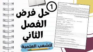 حل النموذج 1 - فرض الفصل الثاني للشعب العلمية، حاول فيه - BAC  2025