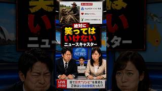 絶対に笑ってはいけないニュースキャスターで笑いを我慢しろ‼️【ニュースの時間ですS】 #shorts