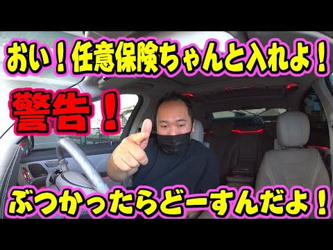 おい！任意保険入れよ！ぶつかったらどーすんだよ！みんなちゃんと入っとる？トークシリーズ