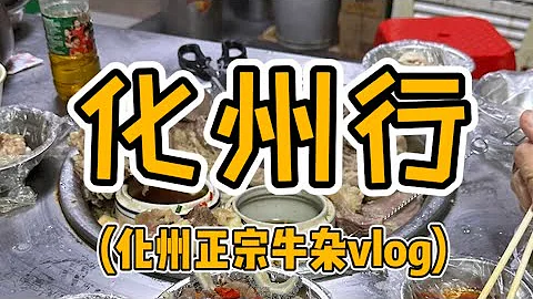 化州站第一堂进修牛杂队进修 打开眼界！ - 天天要闻