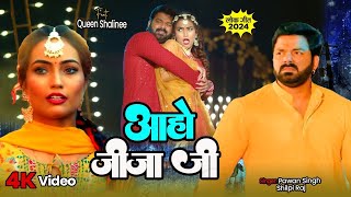 #Video | आहो जीजा जी | #Pawan Singh & #Shilpi Raj | Aaho Jija Ji | Qeen Shalinee | Bhojpuri Song