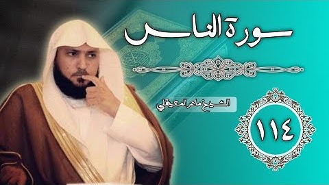 114 سورة الناس | الشيخ ماهر المعيقلي