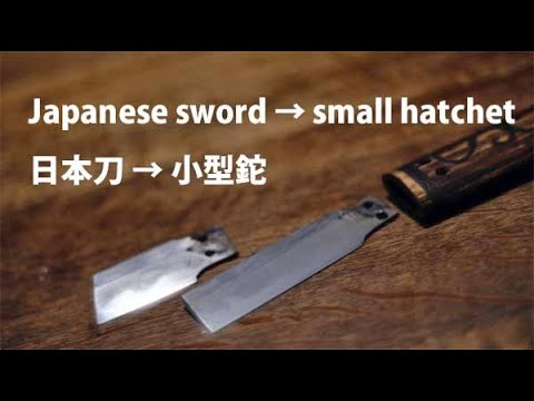 日本刀の残欠を小型の鉈に改良してみました。Japanese sword → small hatchet