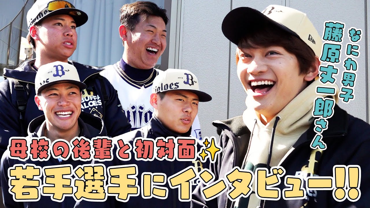 【母校の後輩と初対面！】なにわ男子・藤原丈一郎さんが若手選手にインタビュー！